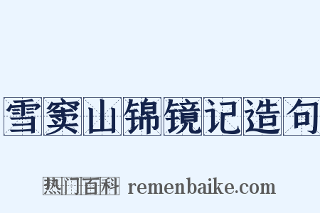 雪窦山锦镜记造句是什么意思的图片